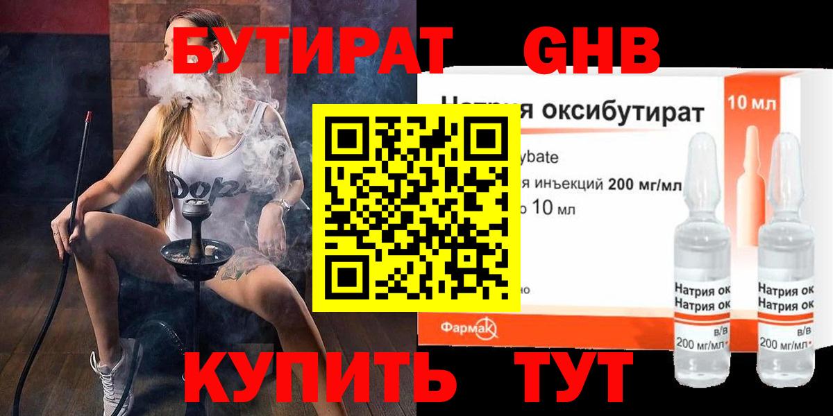 БУТИРАТ GHB  Вход с VPN  Златоуст 