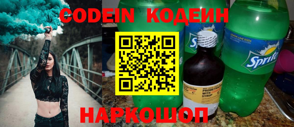 Кодеиновый сироп Lean Purple Drank  Вход с VPN  Codein Purple Drank  Златоуст 