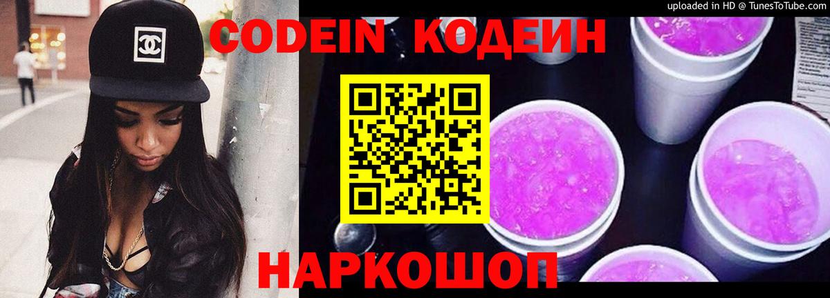 Кодеин Purple Drank Златоуст
